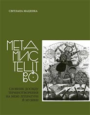 Svitlana Macenka, ImR Platform. Metamystetstvo. A glossary of the terminology compilation experience at the interface between literature and music. (Meta-Arts)