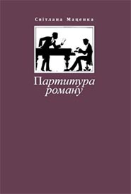 Svitlana Macenka, ImR Platform. Partytura romanu. (The Musical Score of the Novel)