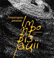 Svitlana Macenka, ImR Platform. Literary and Jazz Improvisations: intermedial studies