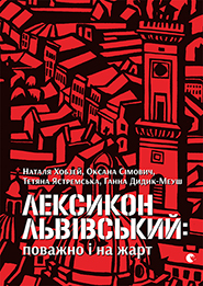 Leksykon lvivsky: povazhno i na zhart. /4th edition, supplemented and revised/. (Lviv Lexicon: seriously and in jest)
