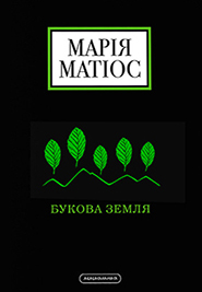Maria Matios. Bukova zemlya. (The Beech Land)