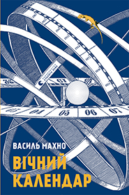 Vasyl Makhno. Vichnyi calendar. (The Eternal Calendar)