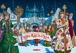 Nova radist stala. Favorite Carols and New Year Songs. /song book/. (New Joy Has Come)