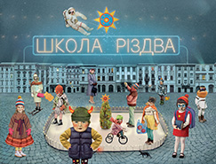 CA "Kovcheh", Yaryna Vynnytska. Shkola Rizdva. /art book/. (The School of Christmas)