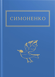 Vasyl Symonenko. Zadyvlyayus u tvoi zinytsi. "Ukrainian Poetry Anthology". (I Get Lost In Your Eyes)