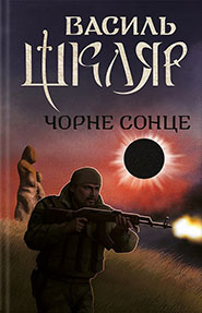 Vasyl Shklyar. Chorne Sontse. (The Black Sun)