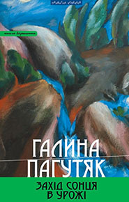 Halyna Pahutyak. Zakhid Sontsia v Urozhi. A topmost book. (Sunset in Urozh)