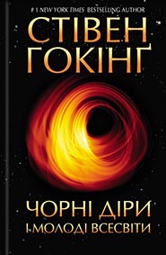 Stephen Hawking. Chorni diry i molodi Vsesvity. (Black Holes and Baby Universes and Other Essays)