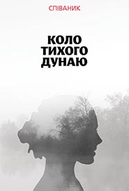Roman Kril, MuzBat. Kolo tykhoho Dunayu. /song book+CD/. (Near the Quiet Danube)