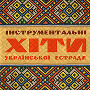 Instrumental'ni hity Ukrajins'koji estrady. Golden Collection. (Instrumental Hits of Ukrainian Variety Art)