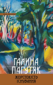 Halyna Pahutyak. Zhorstokist isnuvannya. A book of essays. (The Cruelty of Existence)