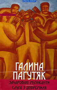 Halyna Pahutyak. Zacharovani muzykanty. Sluha z Dobromylya. A mystical book. (Enchanted musicians. A servant from Dobromil)