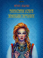 Natalia Leschenko. Fantastychni istoty ukrainskoi mifilohii. (The Fantastic Creatures of the Ukrainian Mythology)