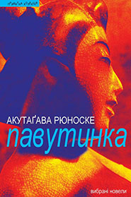 Ryunosuke Akutagawa. Pavutynka. Selected Short Stories. /new edition/. (Web)