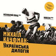 Mikhail Kaufman: Ukrainian Dilogy. /Ukr-Eng bilingual +2 DVDs/.