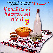 Ukrainian folk song ensemble "Kalyna". Ukrajinski zastol'ni pisni 3. (Ukrainian drinking songs)