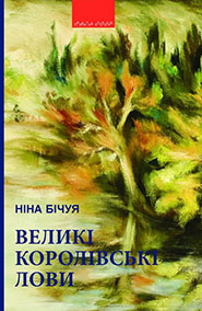 Nina Bichuya. Velyki korolivski lovy. /supplemented edition/. (The Great Royal Hunt)