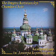 The Dmytro Bortnianskyi hamber hoir. The Choral Frescoes Of Sivershchyna.