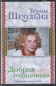 Tetiana Shkolna. Dobraja hodynonka. Ukrainian folk songs. /cassette/. (The Right Time)