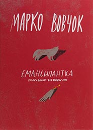 Marko Vovchok. Emansypantka. Tales and Short Stories. (The Emancipator)