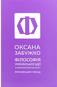 Oksana Zabuzhko. Filosofia ukrajinskoji ideji ta evropeyski kontekst. / 5-th edition/. (Philosophy of the Ukrainian Idea and the European Context: Franko period)