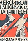 Mykola Riabchuk. Leksykon natsionalista ta inshi eseji. (A Nationalist's Lexicon and Other Essays)