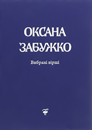 Оксана Забужко. Вірші 1980-2013. /издание второе/. (Стихи)