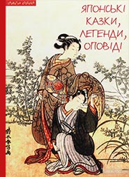 Yaponski kazky, lehendy, opovidi. (Japanese Fairy Tales, Legends, Stories)