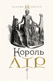 William Shakespeare. Korol Lir. /tr. by Yuriy Andrukhovych/. (King Lear)
