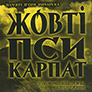 Olexander Bystrushkin. Zhovti psy Karpat. /mini-pack/. (Yellow dogs of the Carpathians)