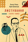 Леонід Плющ, Юрій Шевельов. Листування: 1979-1995.