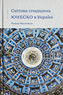Roman Malenkov. Svitova spadschyna UNESCO v Ukrajini: putivnyk. (UNESCO World Heritage Sites in Ukraine: the guidebook)