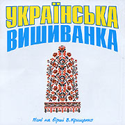 Ukrajins'ka vyshyvanka. Songs by V. Kryshchenko.