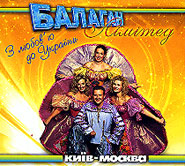 Balagan Limited. Kyiv-Moscow. Z Ljubovju do Ukrajiny. (With Love to Ukraine)