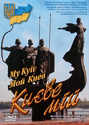 Києве мій (DVD).