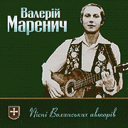 Валерій Маренич. Пісні Волинських авторів.