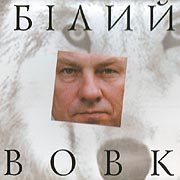 Александр Игнатуша. Білий вовк. /digi-pack/. (Белый волк)