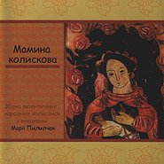 Maria Pylypchak. Mamyna kolyskova. Compilation of authentic Ukrainian lullabies.
