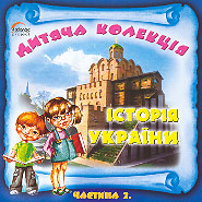 The History of Ukraine. Part 2. Children's collection.