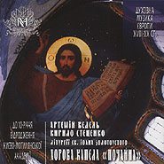"Pochayna" choral chapel. Liturhiji sv. Ioanna Zolotoustoho. A. Vedel', K. Stecenko.