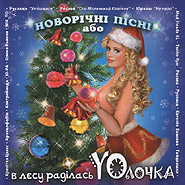 Новорічні пісні, або В лєсу раділась YOлочка.