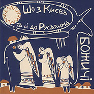 "Bozhychi" folk ensemble. Sho z Kyjeva ta j do Rusalyma. Kolyada songs. (From Kyiv to Jerusalem)