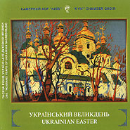 Kyiv Chamber Choir. Ukrainian Easter.