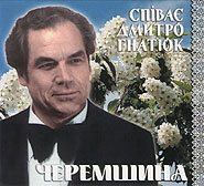 Dmytro Hnatyuk. Cheremshyna. /digi-pack/.