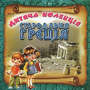 Starodavnja Hrecija. Children's collection. (Ancient Greece)