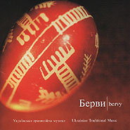 Бервы. Украинская традиционная музыка. Проект "Моя Украина. Бервы".