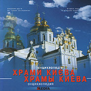 Churches of Kyiv. Encyclopedia (Ukrainian & Russian version).