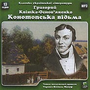 Hryhoriy Kvitka-Osnovyanenko. Konotops'ka vid'ma. (mp3).