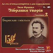 Ivan Franko. Collection of works. Part 2. (mp3).
