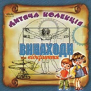 Vynakhody ta vidkryttja. Children's collection. (Inventions and Discoveries)